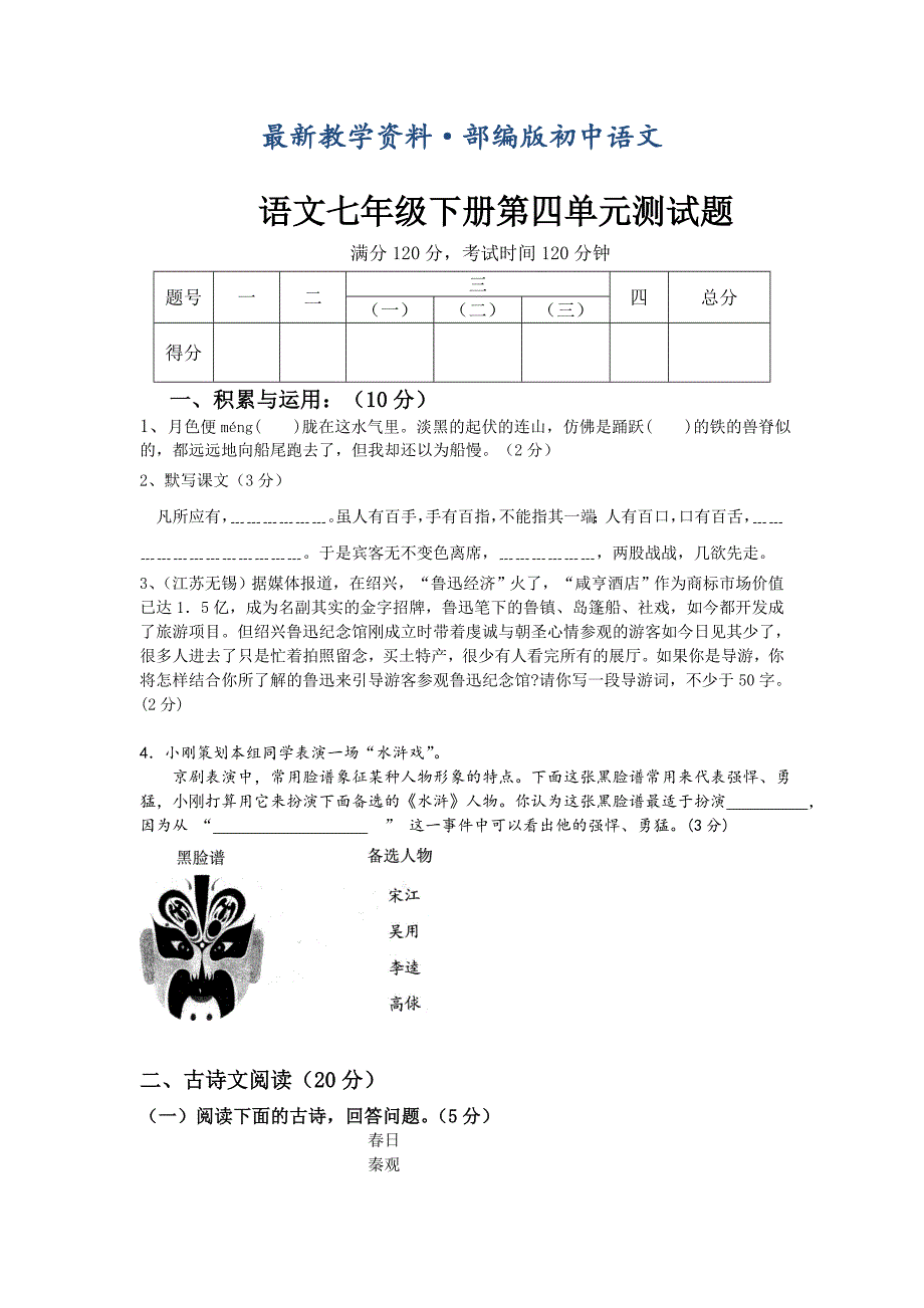 最新人教版语文七下 第四单元语文试题_第1页