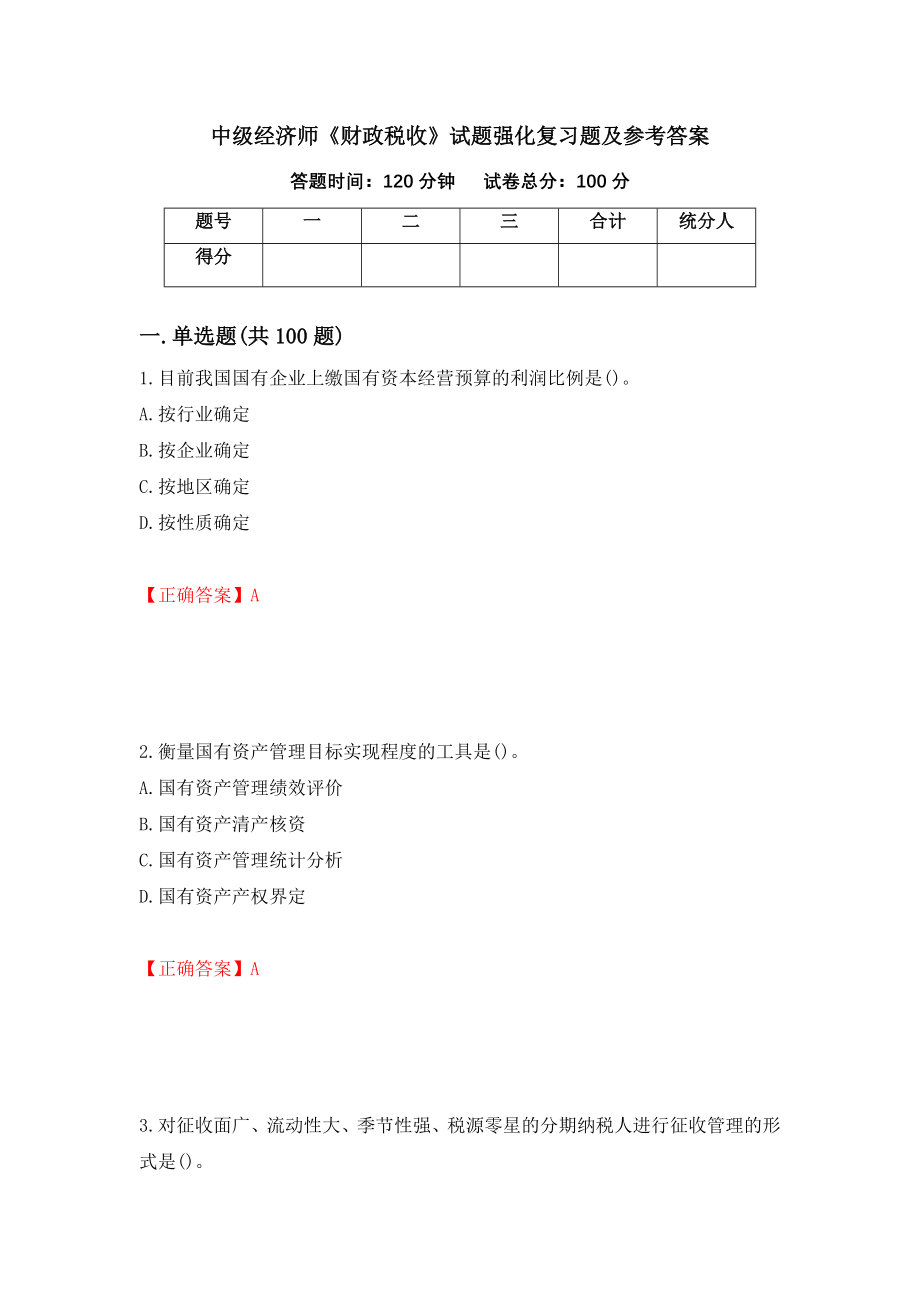 中级经济师《财政税收》试题强化复习题及参考答案（第5期）_第1页