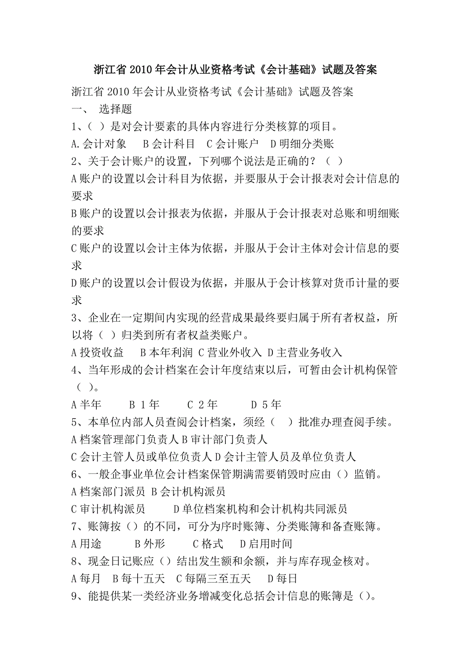 浙江省2010年会计从业资格考试《会计基础》试题及答案.doc_第1页