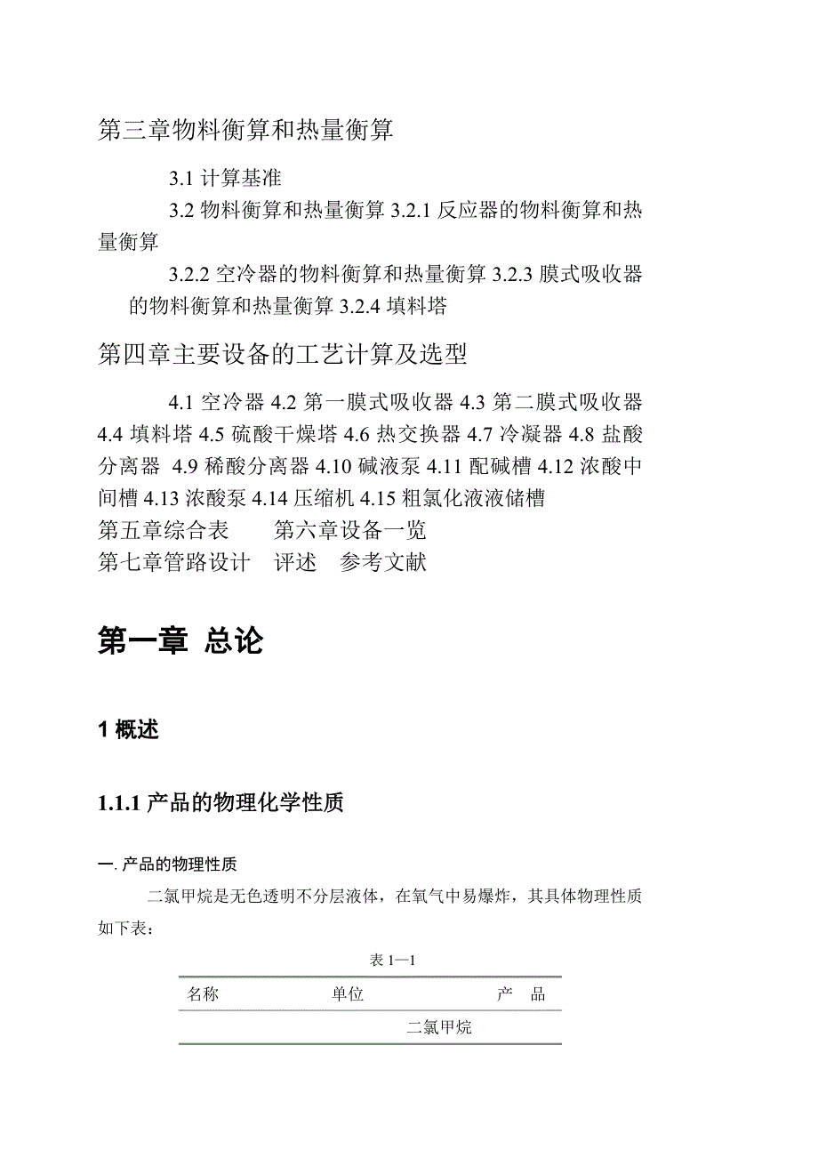 样本二氯甲烷的氯化吸收工艺设计_第3页