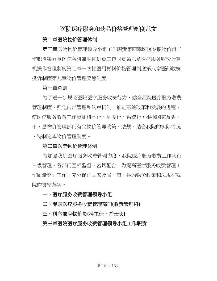 医院医疗服务和药品价格管理制度范文（四篇）.doc_第1页