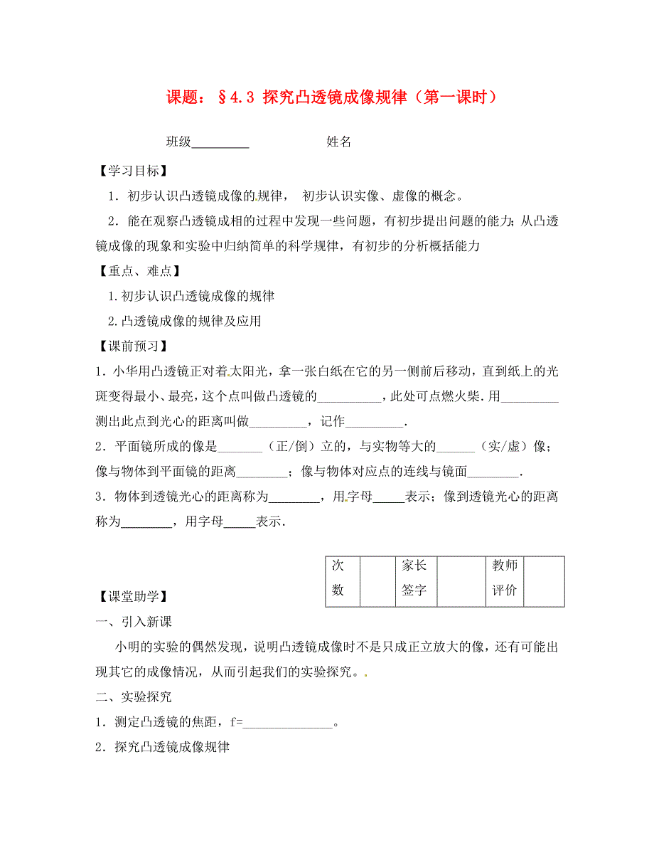 江苏省镇江市实验初级中学八年级物理上册第4章第3节探究凸透镜成像规律学案1无答案苏科版_第1页