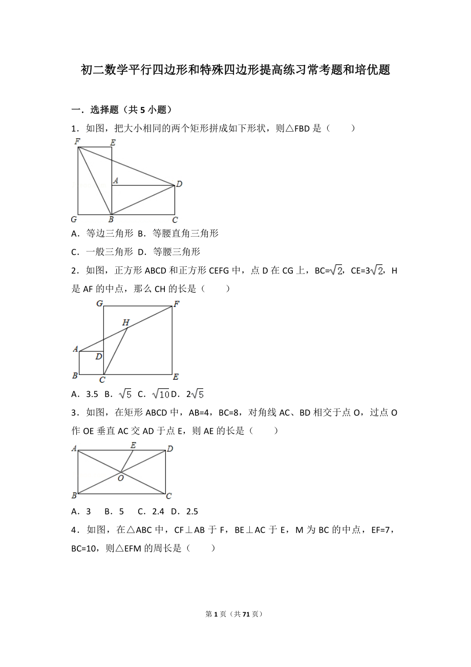 初二数学平行四边形和特殊四边形提高练习与常考题和培优题含解析.doc