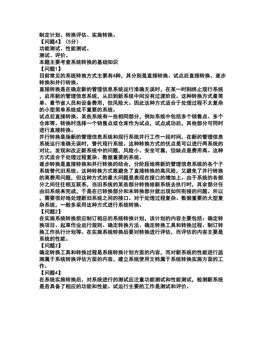 2022软件水平考试-中级信息系统管理工程师考试题库套卷11（含答案解析）_第3页