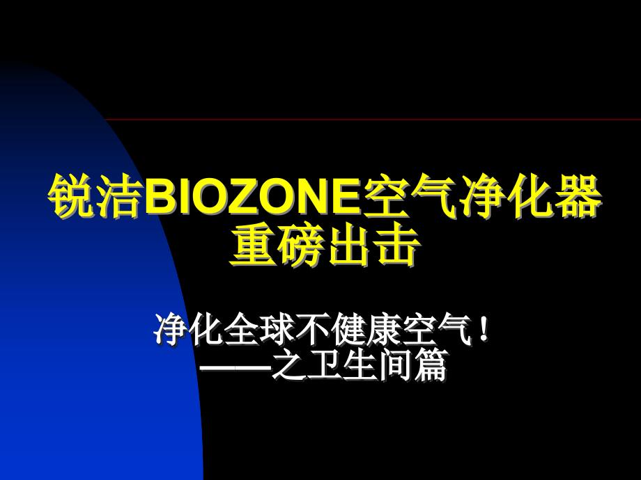 空气净化器之卫生间篇PPT优秀课件_第1页