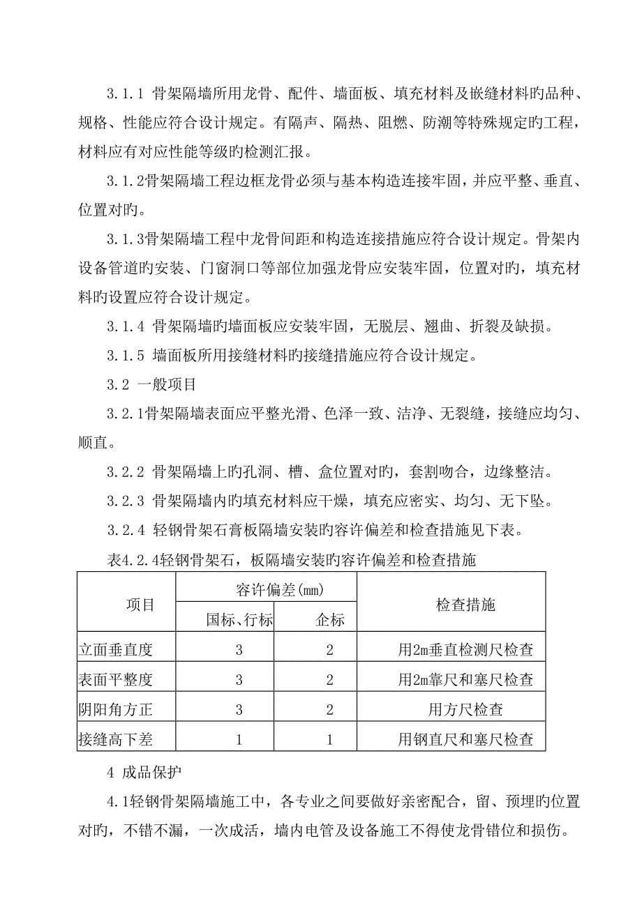 轻钢龙骨隔墙施工方案_第5页