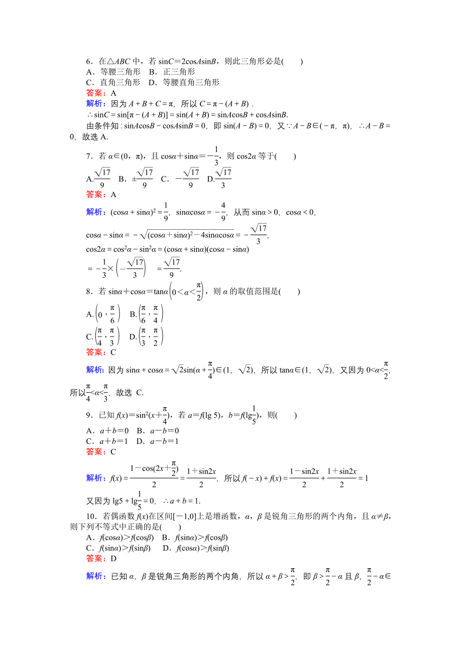 高中北师大版数学必修445分钟课时作业与单元测试卷：29单元测试卷三 Word版含解析_第2页