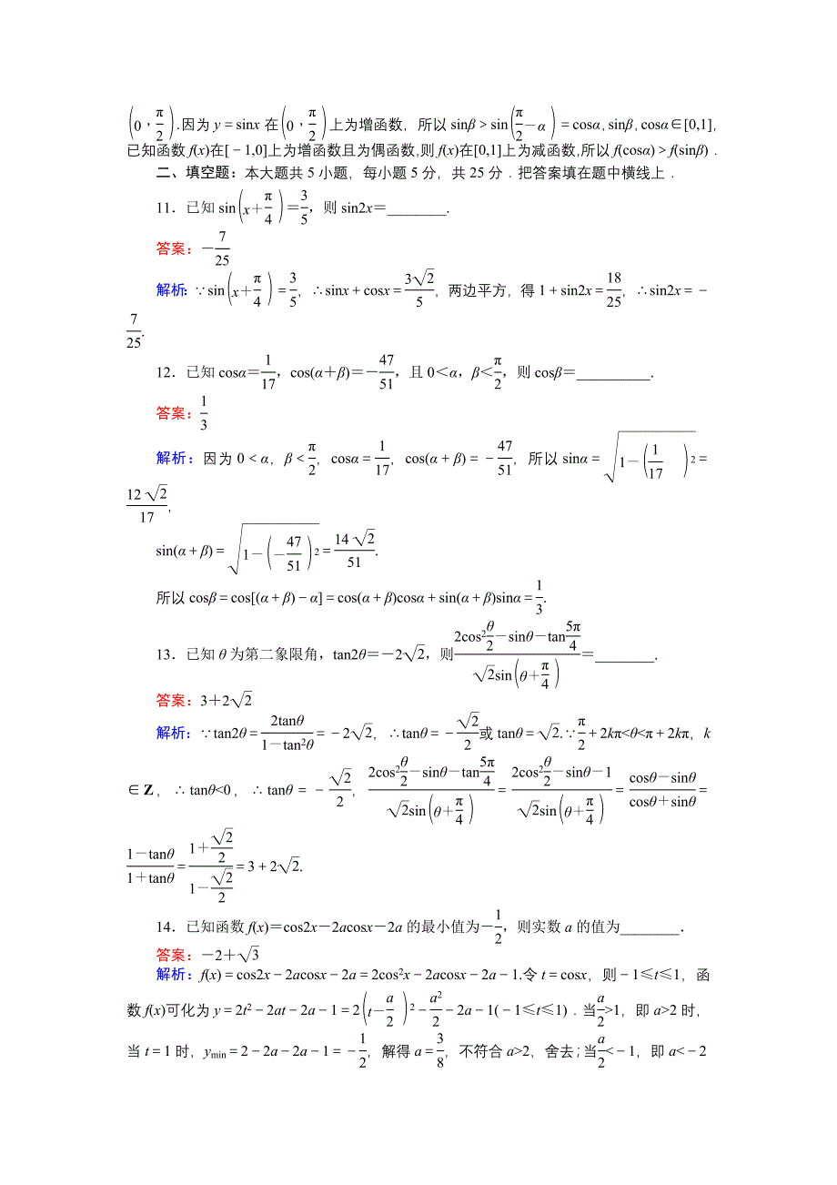 高中北师大版数学必修445分钟课时作业与单元测试卷：29单元测试卷三 Word版含解析_第3页