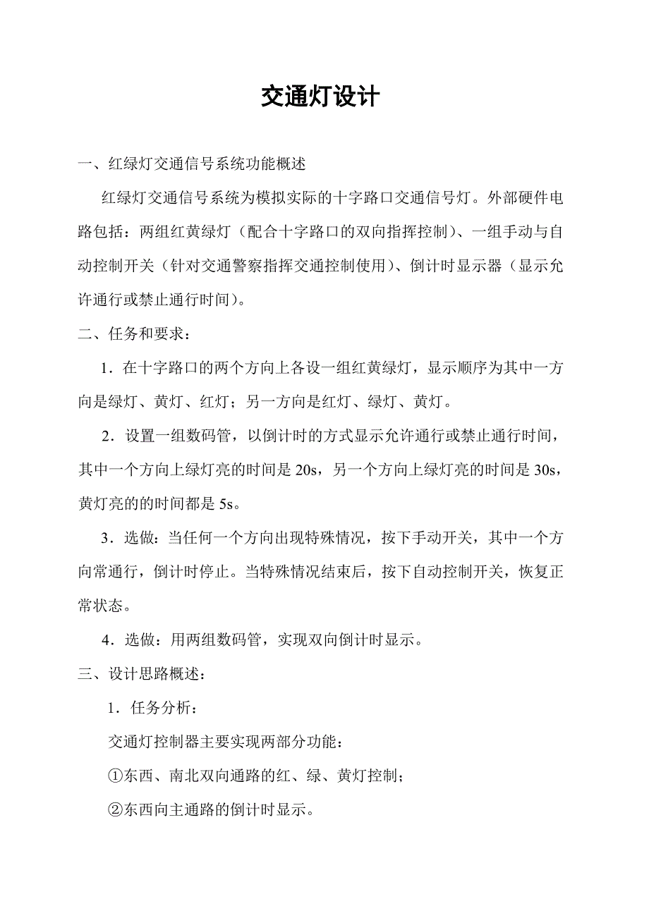 数字逻辑课程设计报告——交通灯_第1页