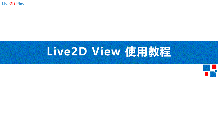 Live2D-View软件的使用教程_第1页