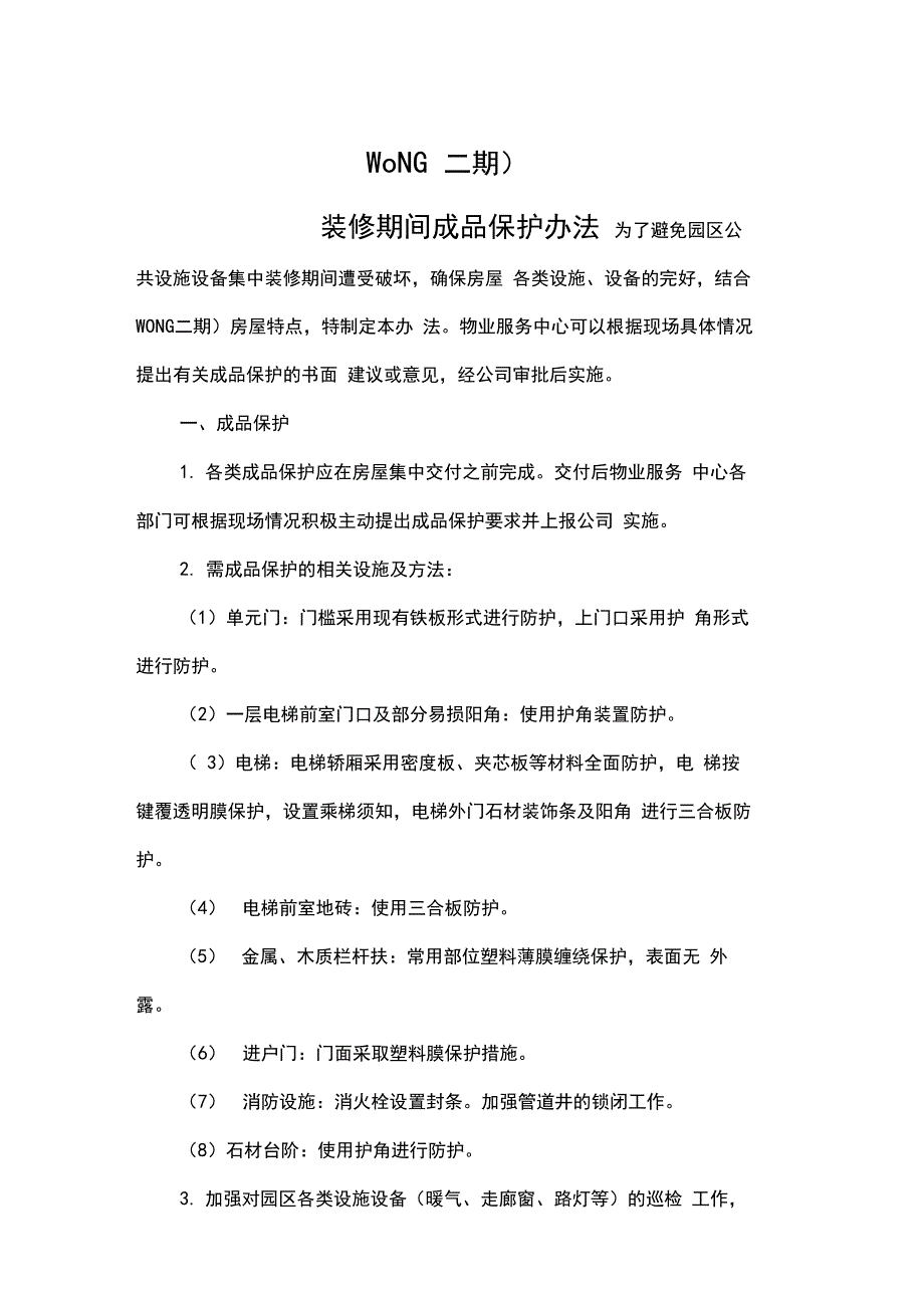 物业管理装修期成品保护办法_第1页