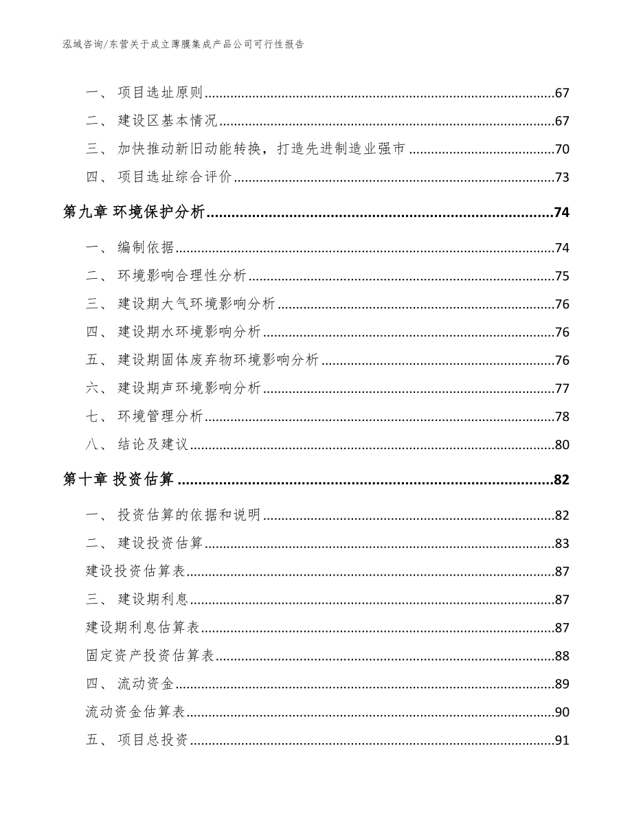 东营关于成立薄膜集成产品公司可行性报告_第4页