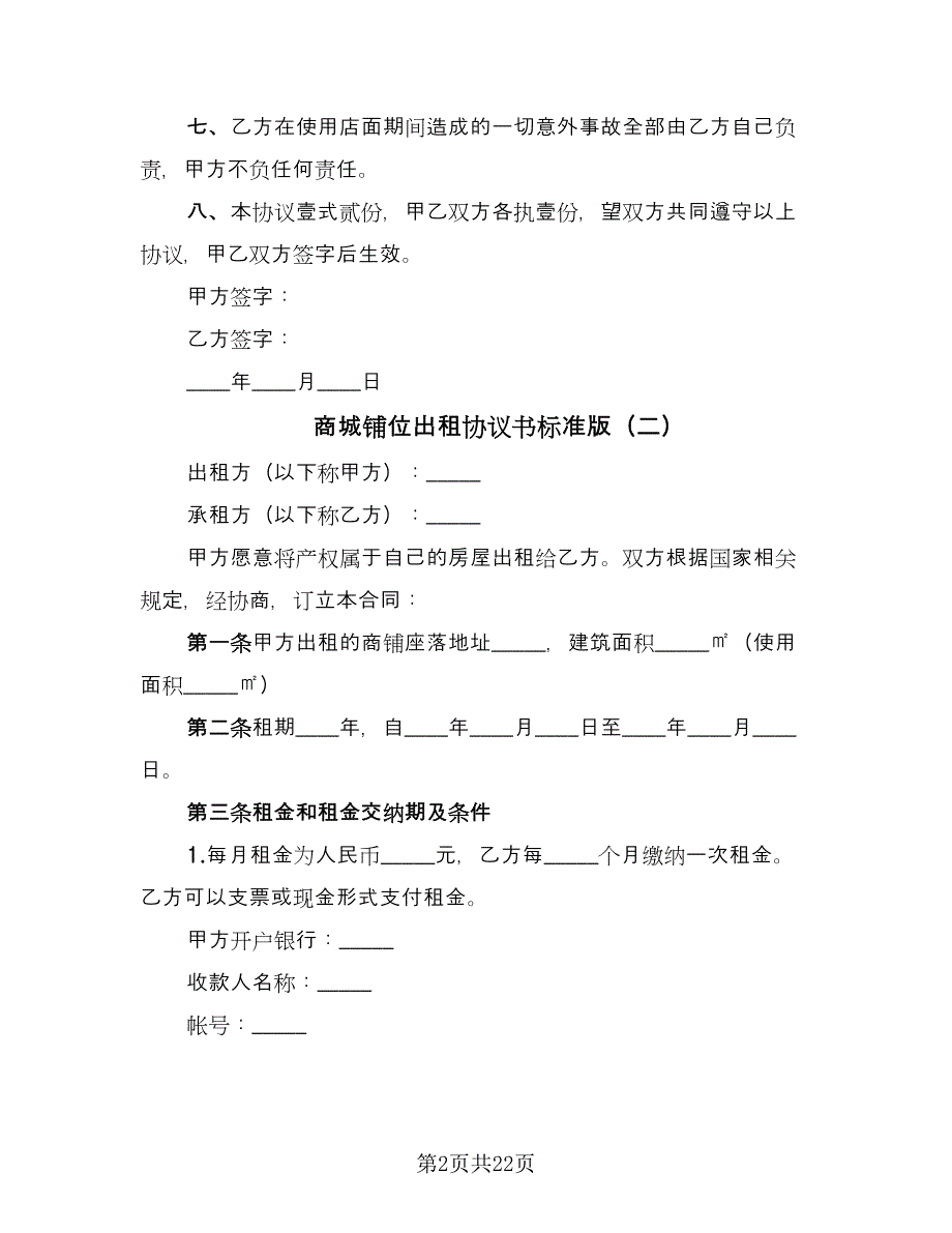 商城铺位出租协议书标准版（八篇）_第2页