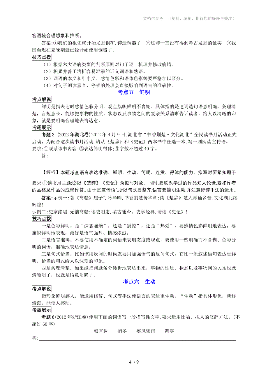 2013高考二轮复习第五章第3节语言表达简明、连贯、得体准确、鲜明、生动_第4页