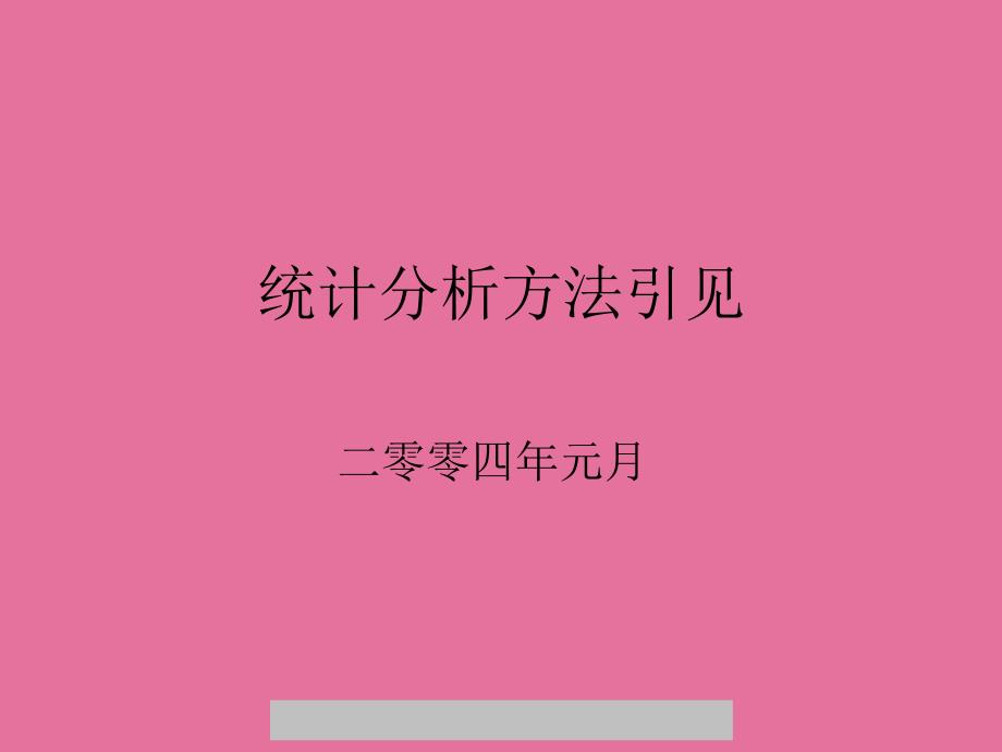 管理资料其它管理统计分析方法介绍ppt课件_第1页