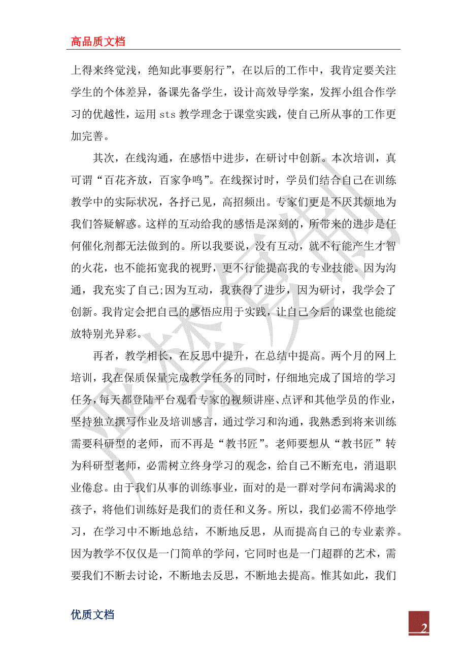 2023年教师国培网上学习总结_第2页