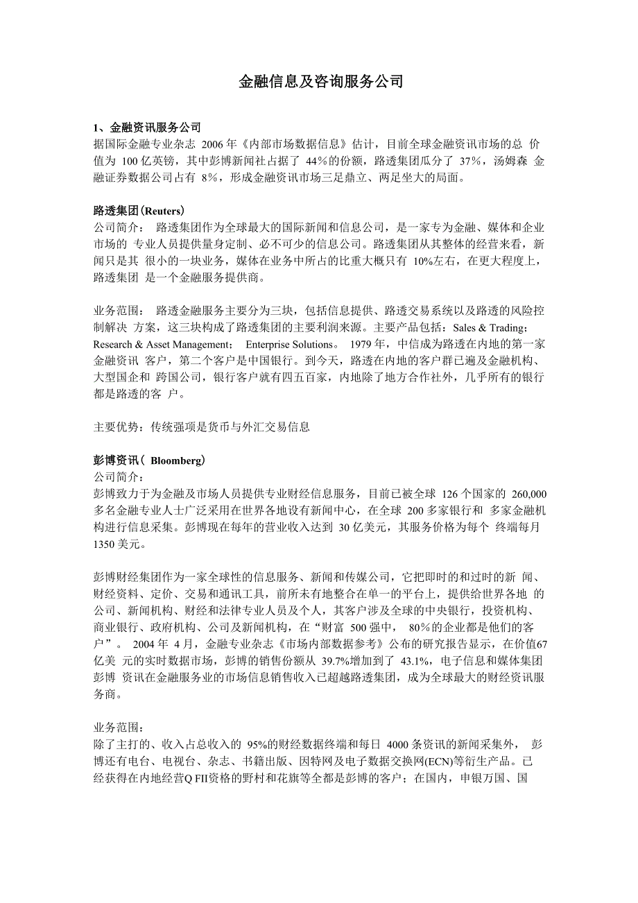 主要的金融信息咨询公司介绍_第1页