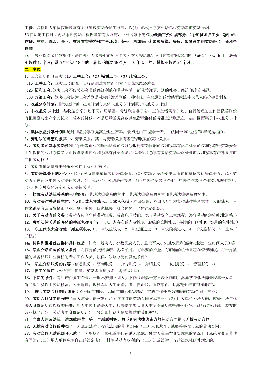 《劳动关系与劳动法》总复习资料_第3页