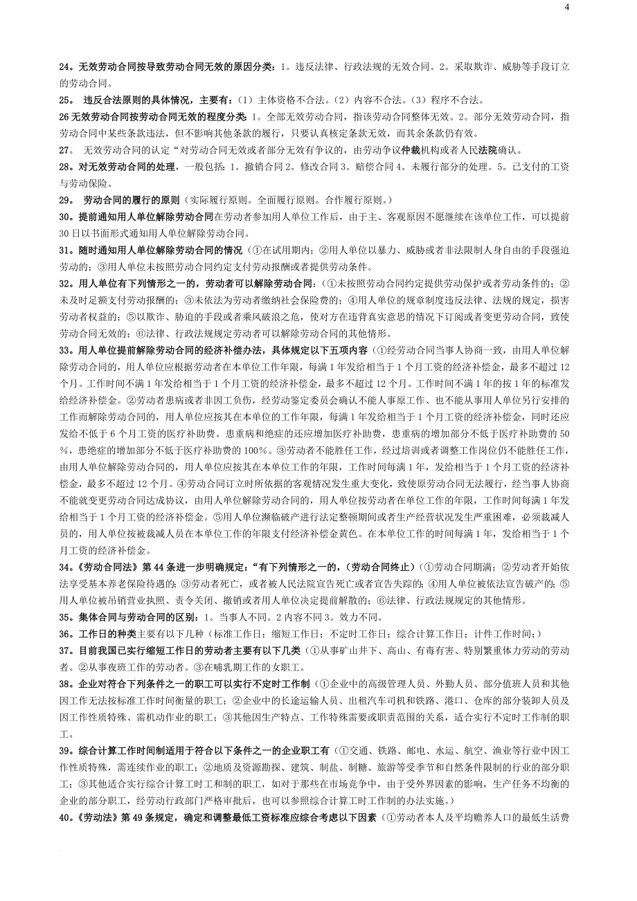《劳动关系与劳动法》总复习资料_第4页