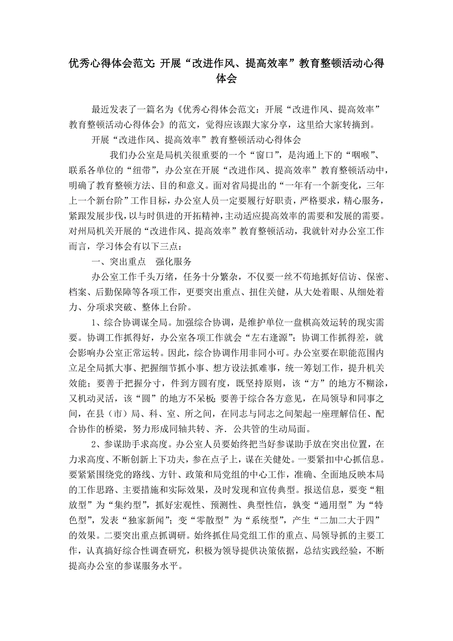 优秀心得体会范文：开展“改进作风、提高效率”教育整顿活动心得体会_第1页