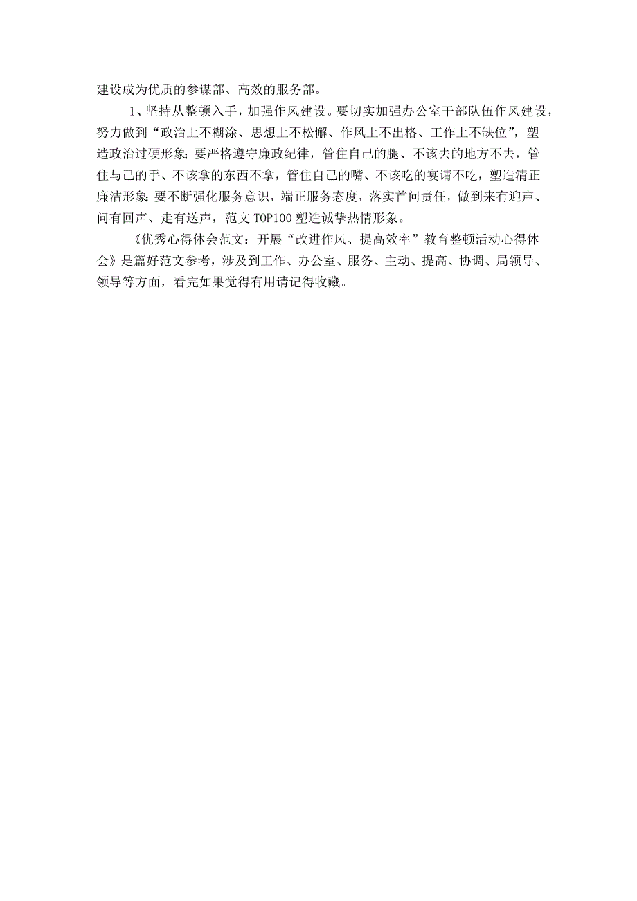 优秀心得体会范文：开展“改进作风、提高效率”教育整顿活动心得体会_第3页