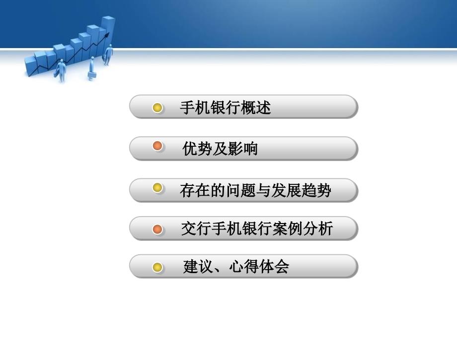 手机银行简介ppt_第2页