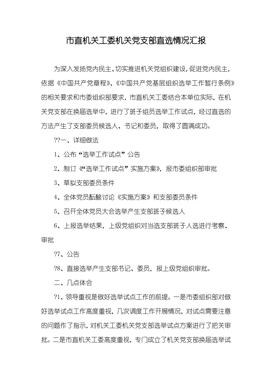 市直机关工委机关党支部直选情况汇报_第1页