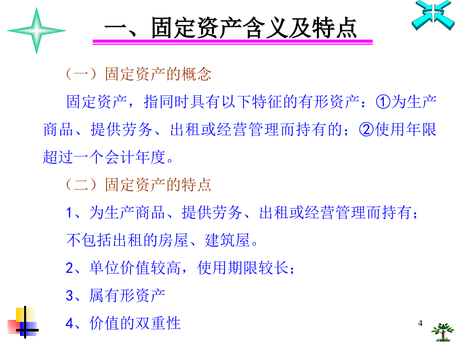 中职高等教育出版社企业财务会计第五章固定资产课堂PPT_第4页