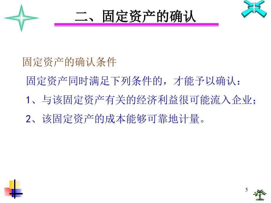 中职高等教育出版社企业财务会计第五章固定资产课堂PPT_第5页