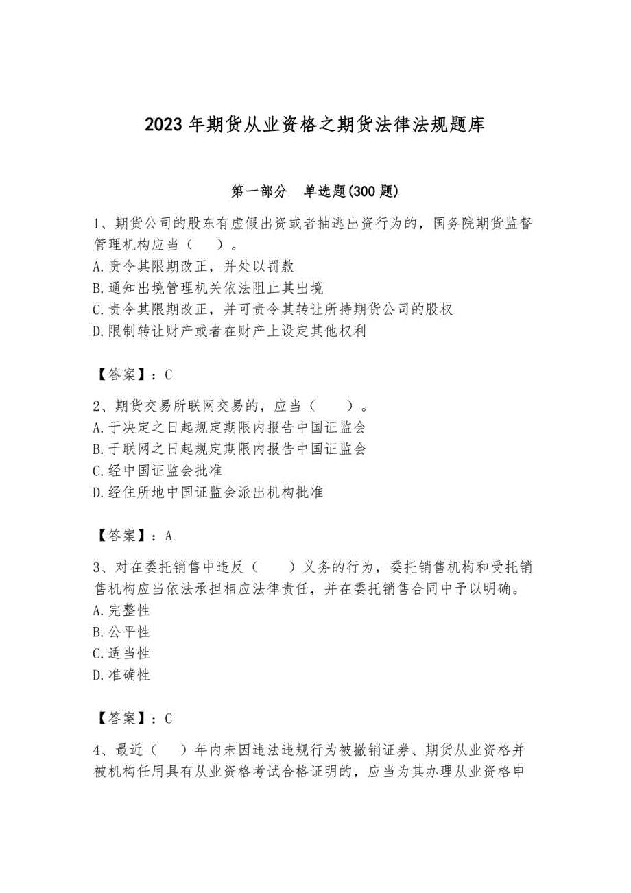 2023年期货从业资格之期货法律法规题库附答案13_第1页