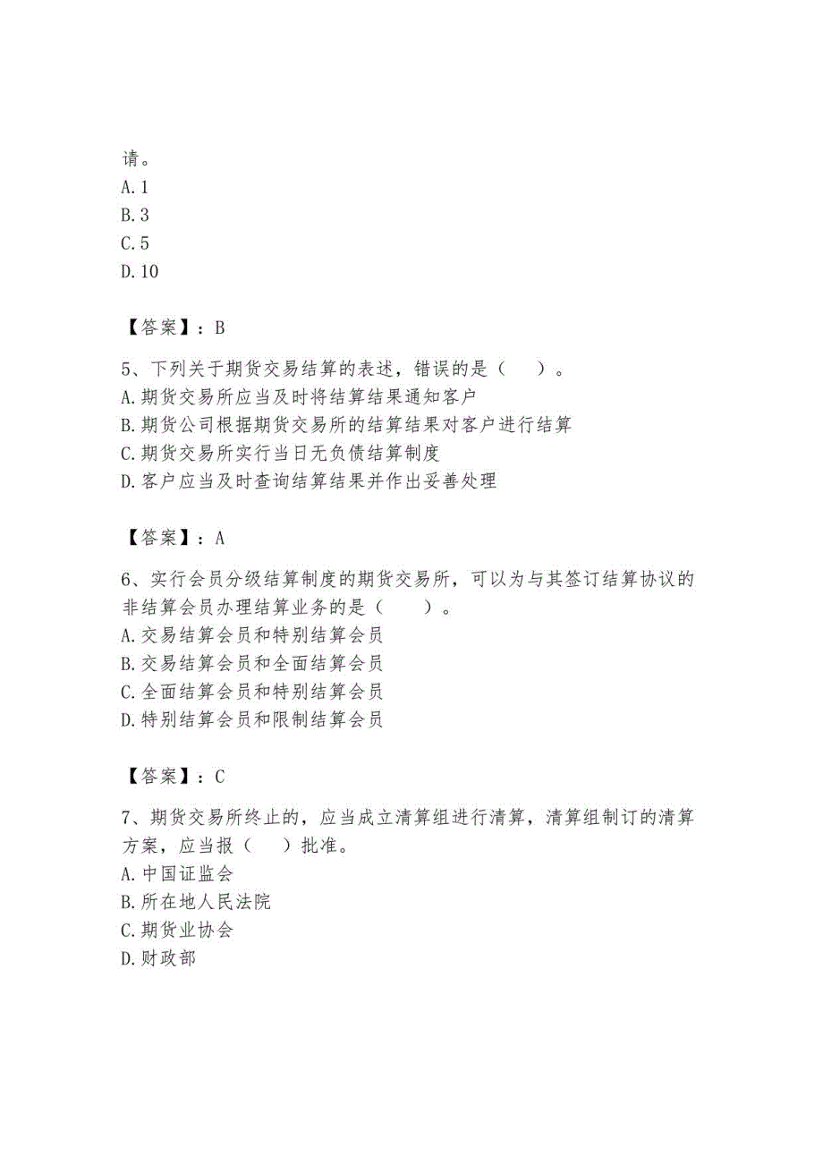 2023年期货从业资格之期货法律法规题库附答案13_第2页