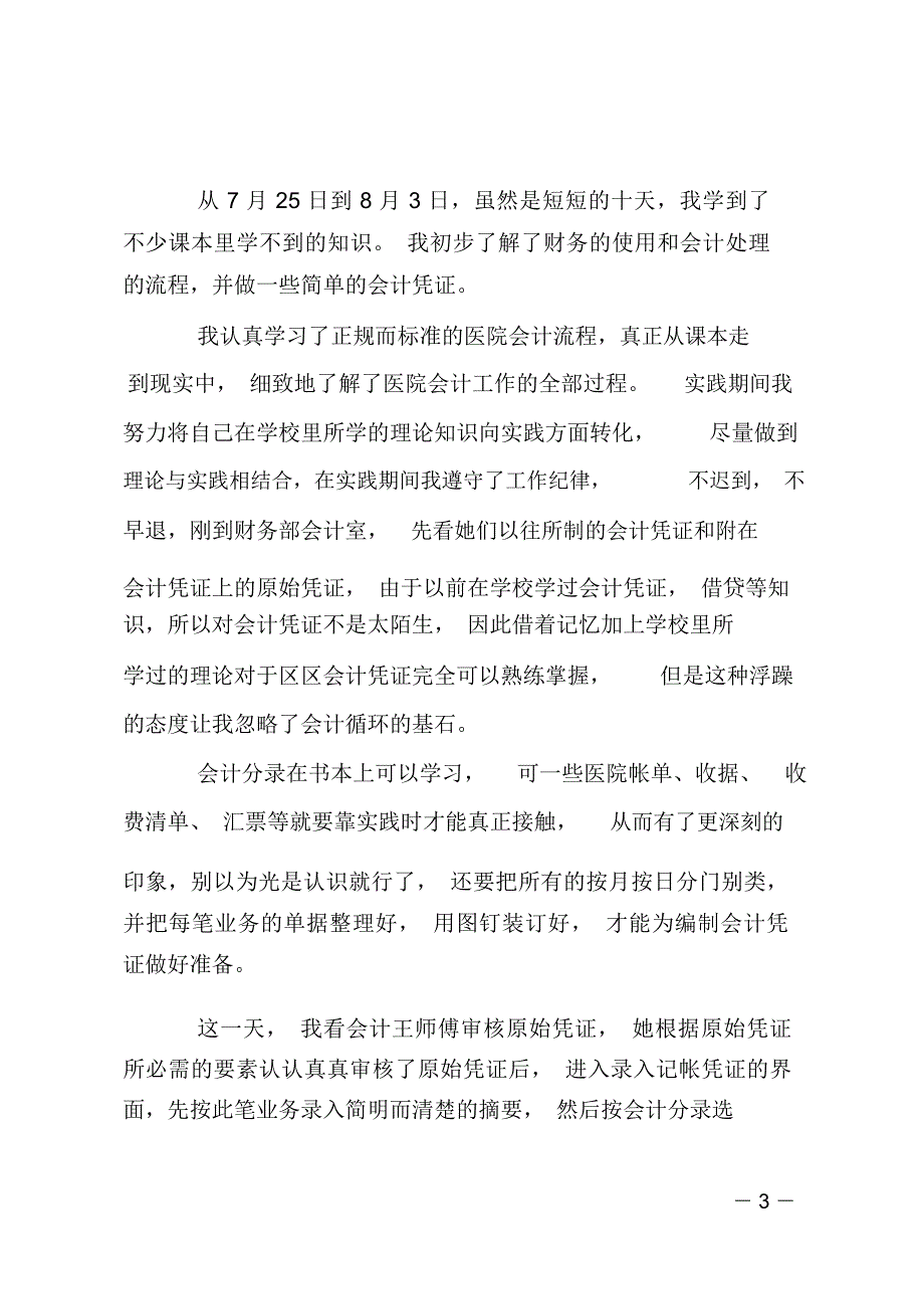 XX年4月社会实践活动报告_第3页