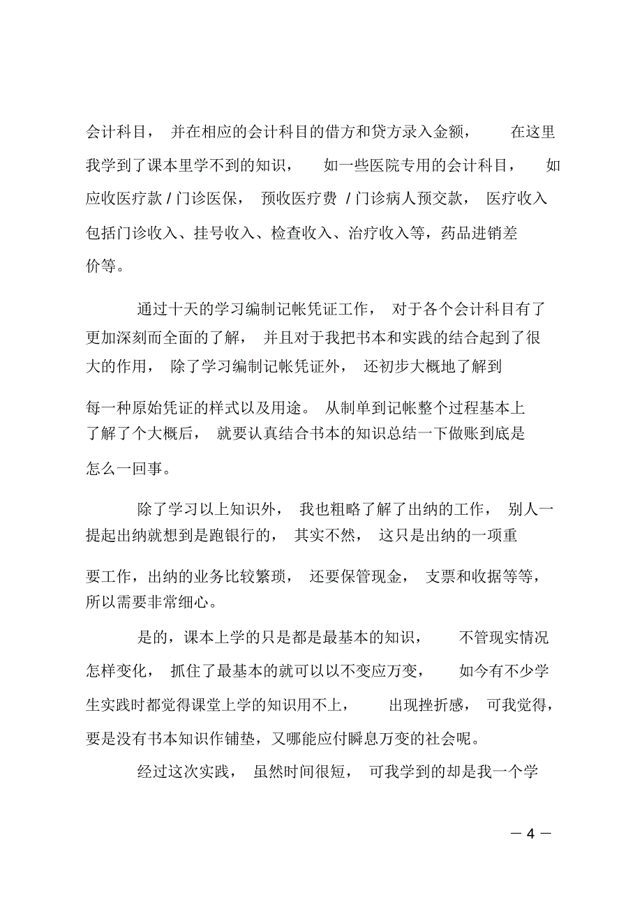 XX年4月社会实践活动报告_第4页