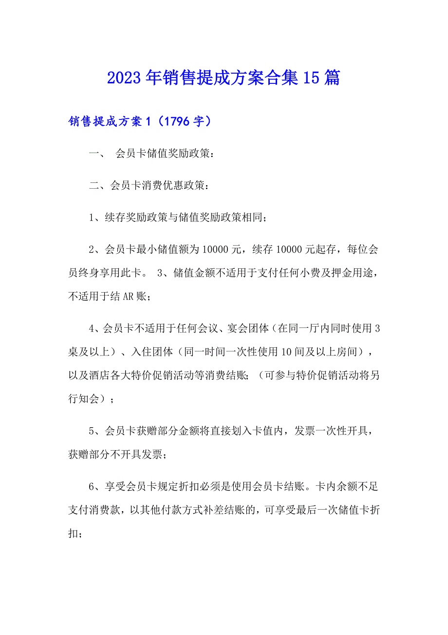 2023年销售提成方案合集15篇_第1页