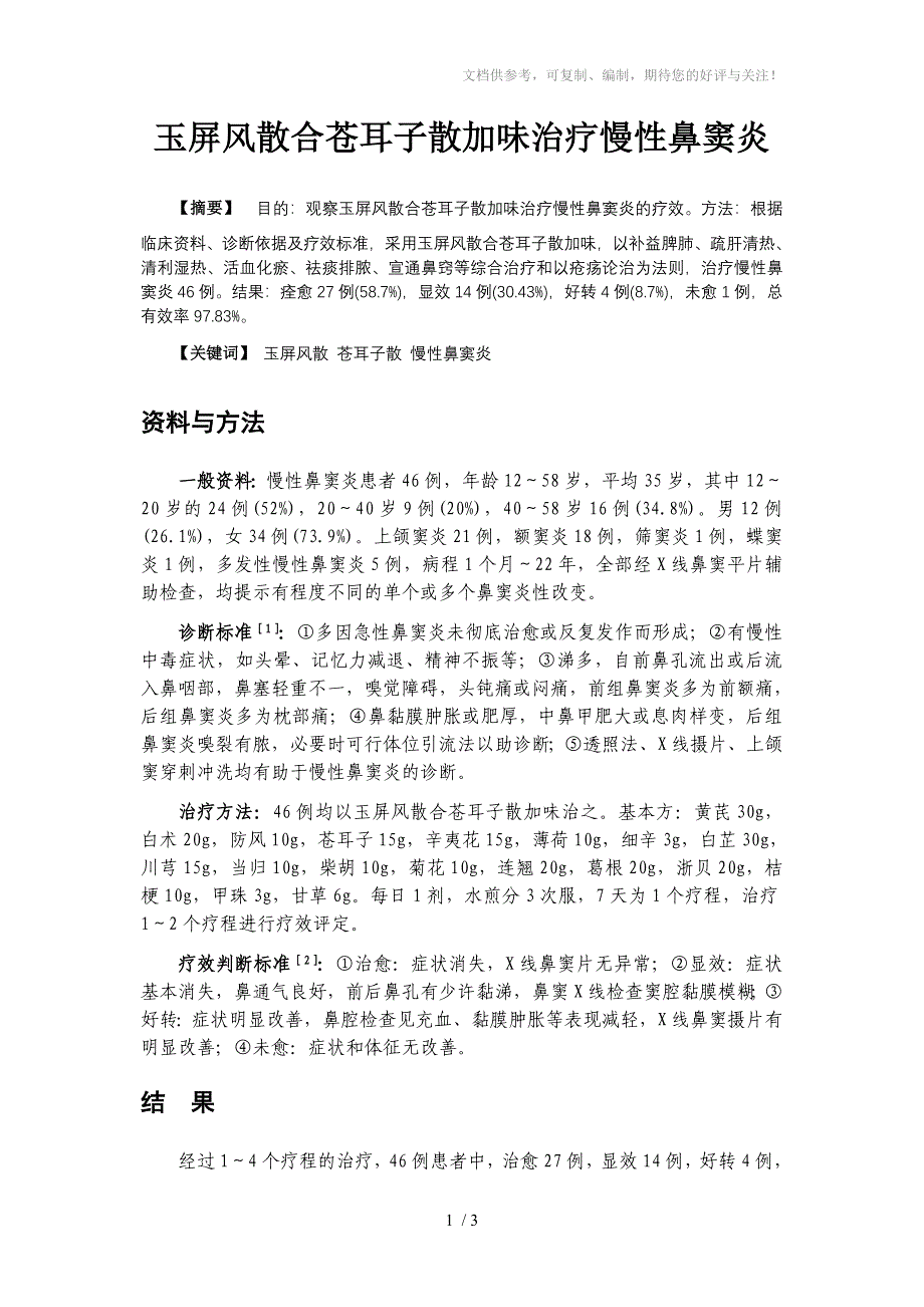 玉屏风散合苍耳子散加味治疗慢性鼻窦炎_第1页