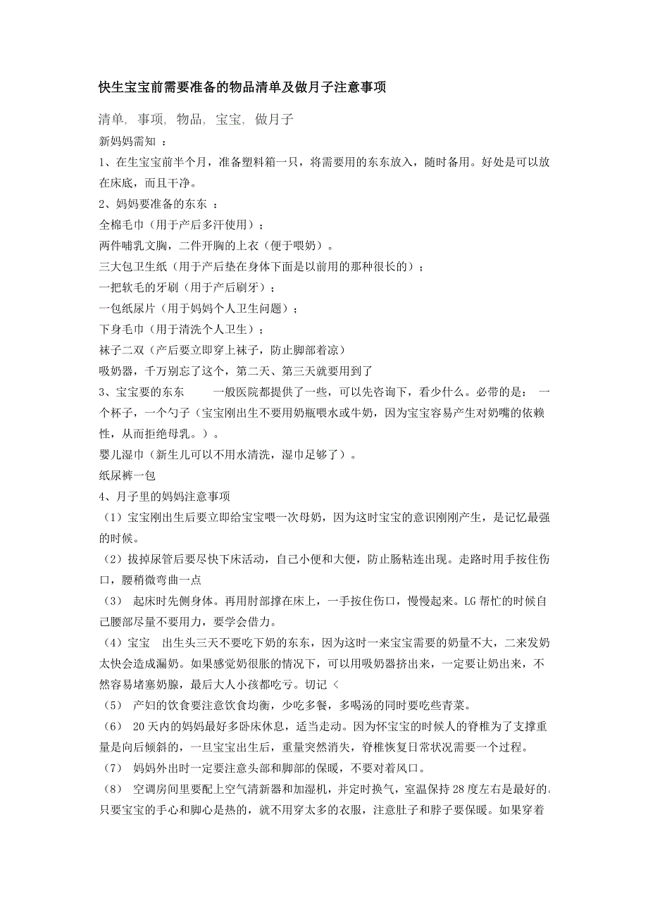 快生宝宝前需要准备的物品清单及做月子注意事项.doc_第1页