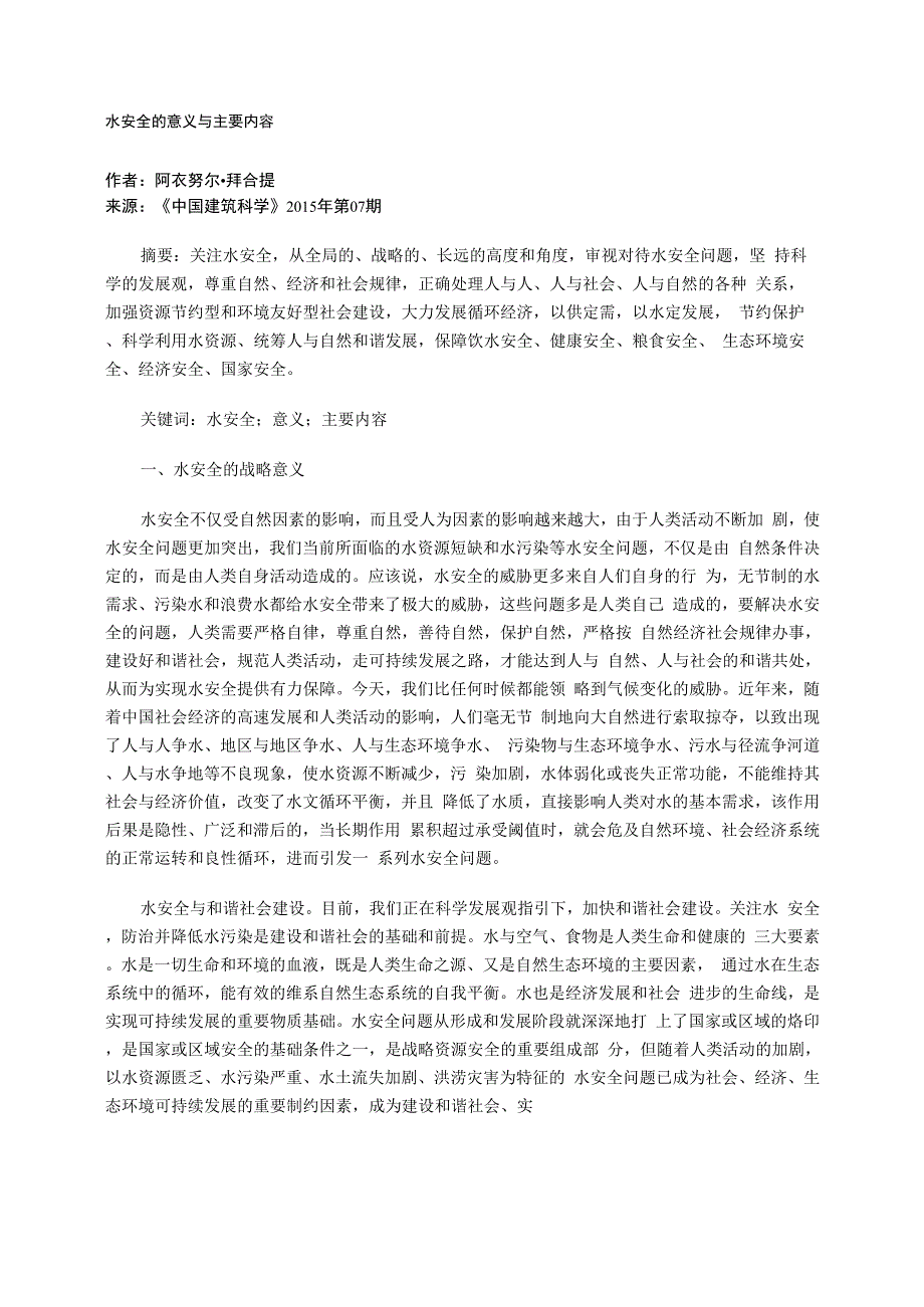 水安全的意义与主要内容_第1页