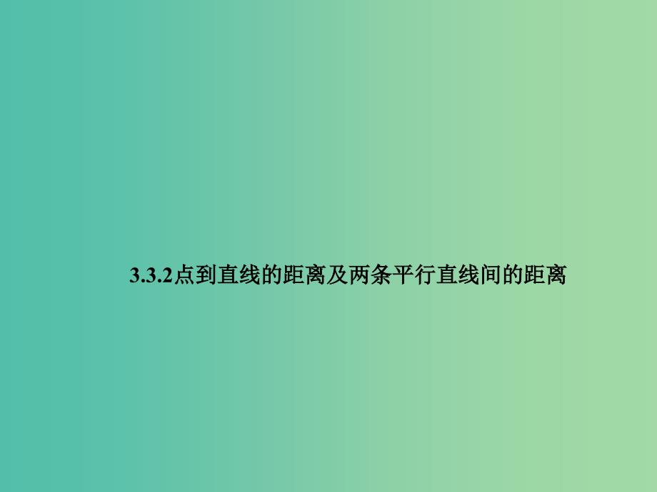 高中数学 3.3.2点到直线的距离及两条平行直线间的距离课件 新人教A版必修2.ppt_第1页