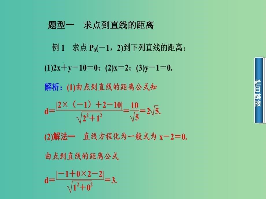 高中数学 3.3.2点到直线的距离及两条平行直线间的距离课件 新人教A版必修2.ppt_第5页