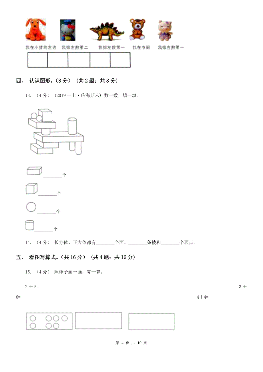 广西钦州市一年级上学期数学期中试卷_第4页