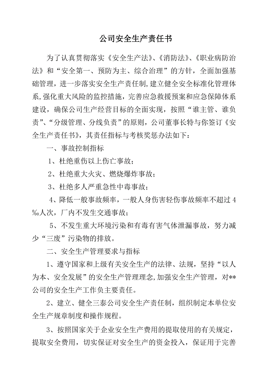 公司安全责任书.doc_第1页