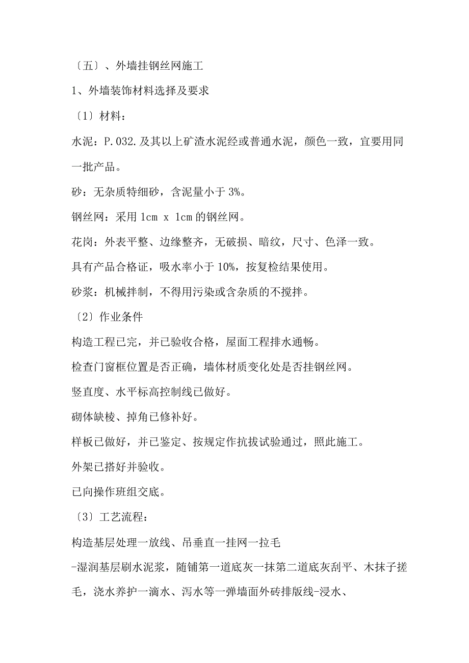 外墙挂钢丝网施工工艺设计设计.docx_第1页