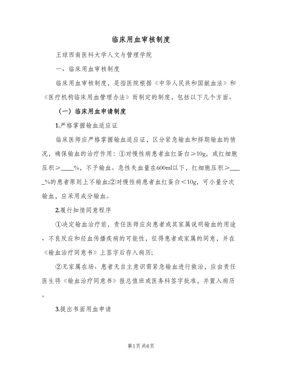 临床用血审核制度（二篇）.doc_第1页