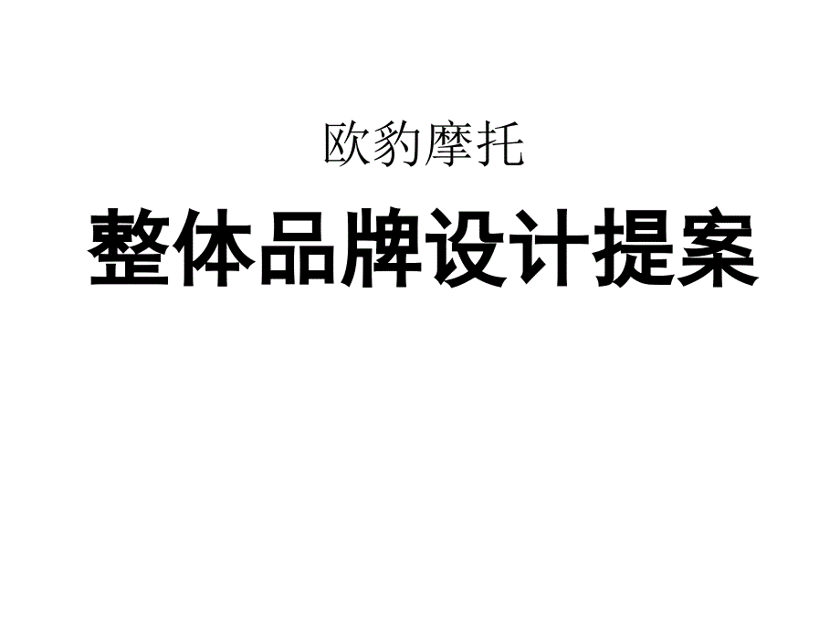 欧豹摩托整体品牌设计提案_第1页