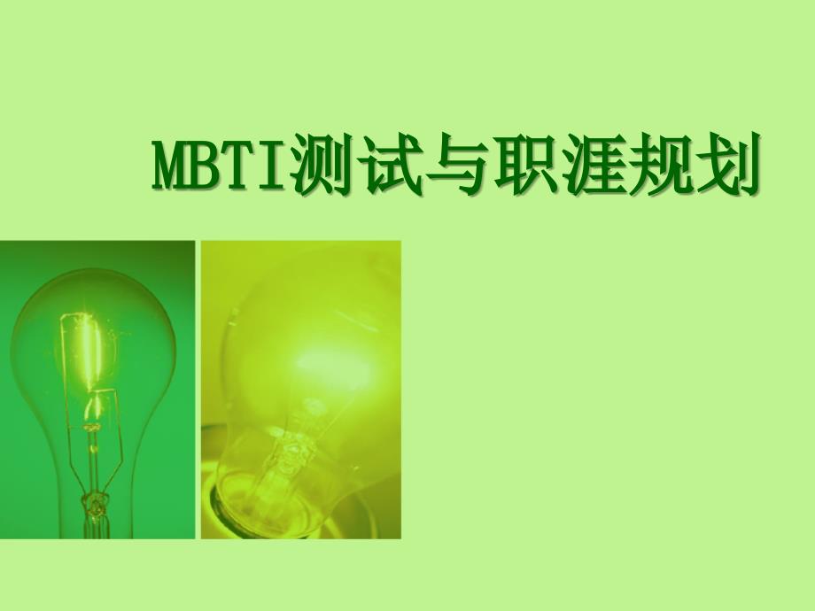 MBTI 测试与职涯规划_第4页