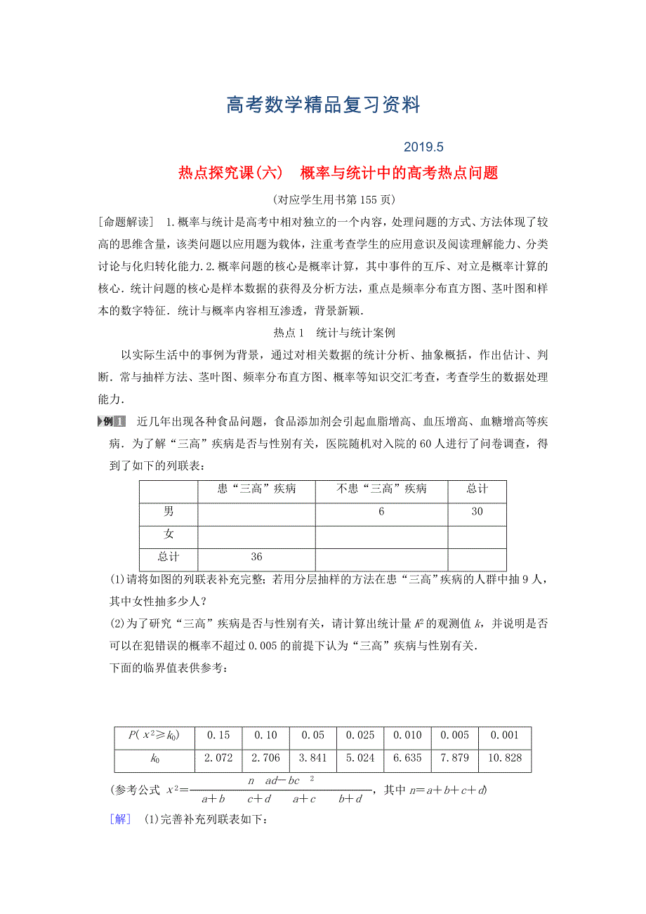 高考数学一轮复习学案训练课件北师大版文科： 第10章 概率 热点探究课6 概率与统计中的高考热点问题学案 文 北师大版_第1页