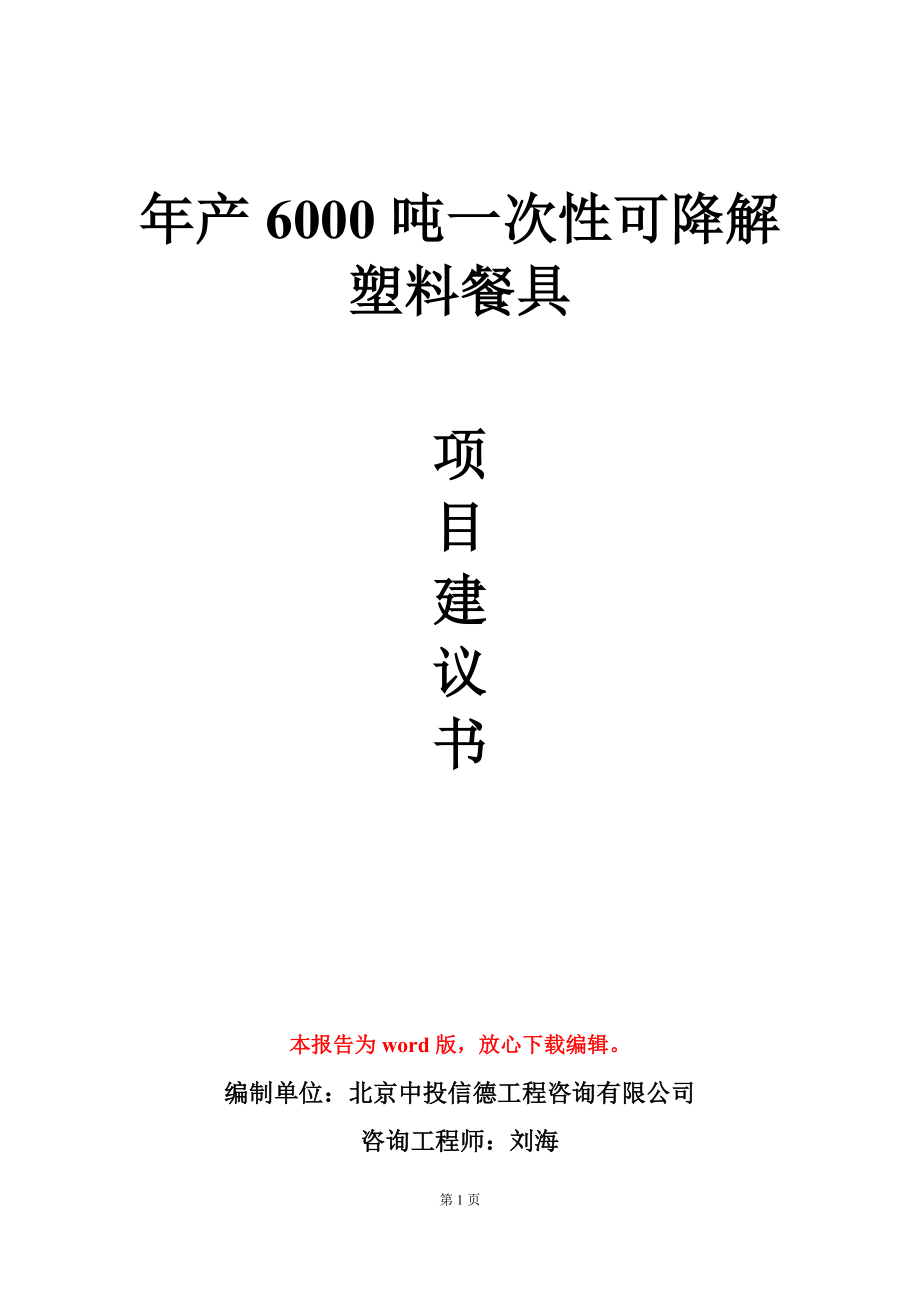 年产6000吨一次性可降解塑料餐具项目建议书写作模板立项审批_第1页