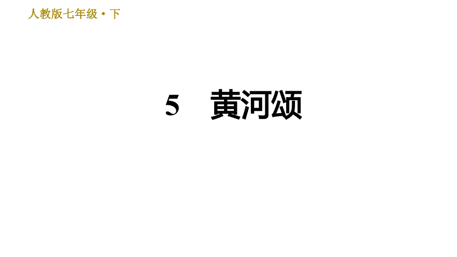 人教版七年级下册语文 第2单元 5　黄河颂 习题课件_第1页