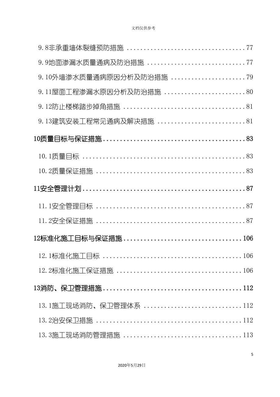 国际大厦工程施工组织设计_第5页