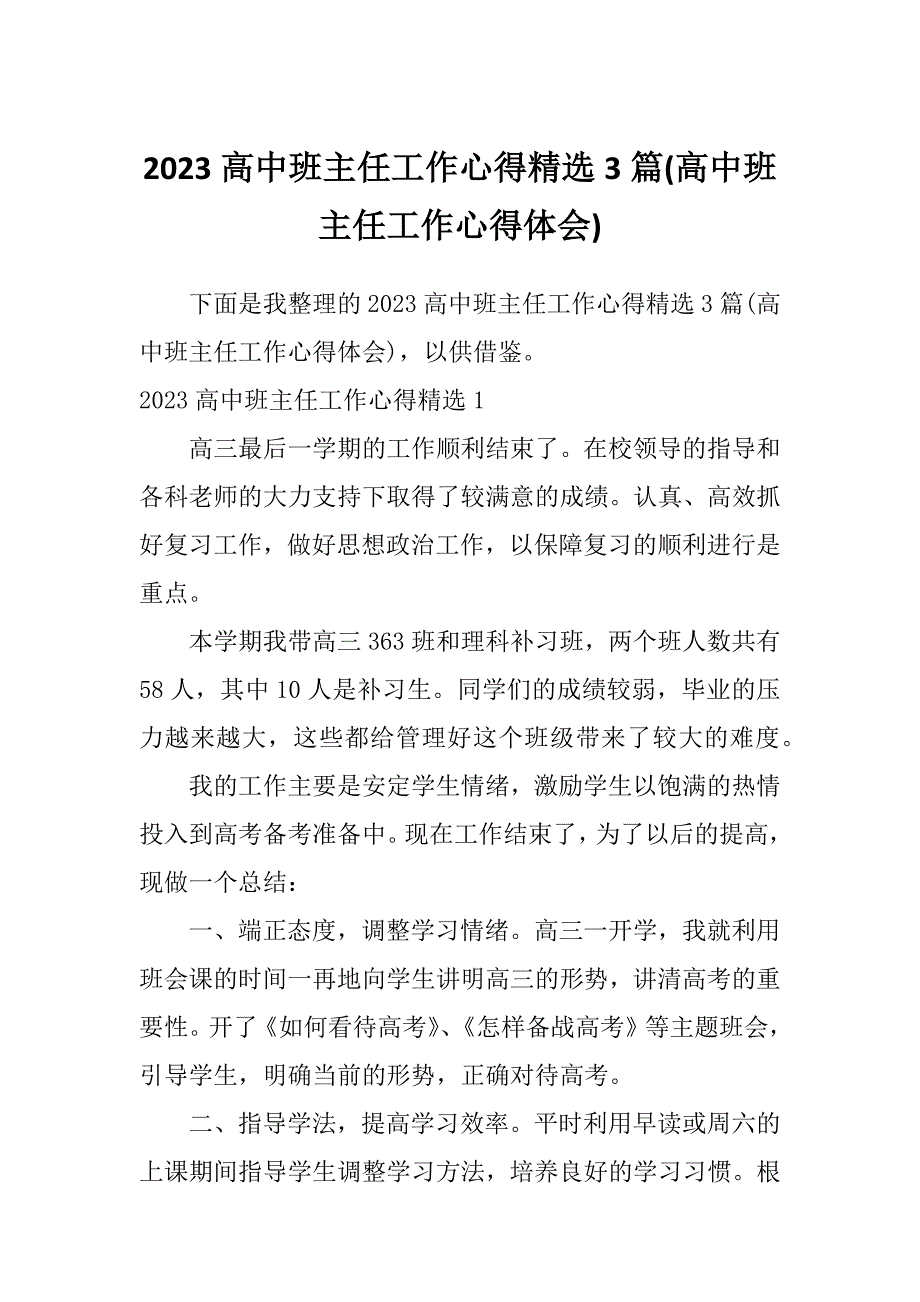 2023高中班主任工作心得精选3篇(高中班主任工作心得体会)_第1页